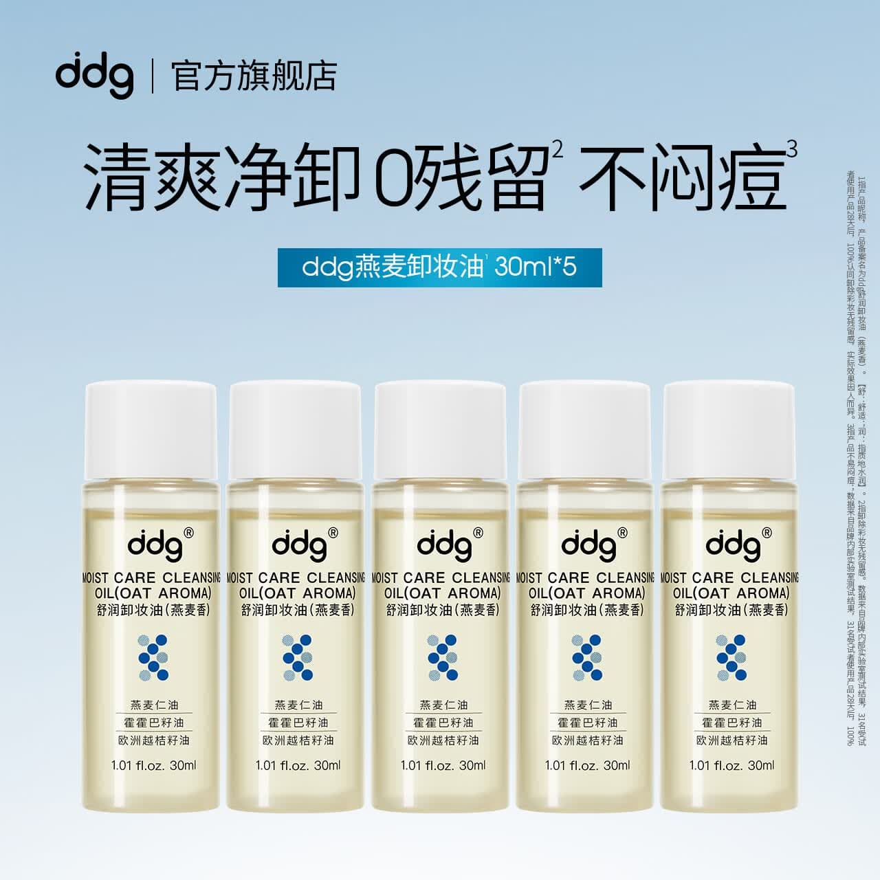 ddg燕麦卸妆油30ml*5 眼唇温和清洁卸浓妆敏肌可用送礼