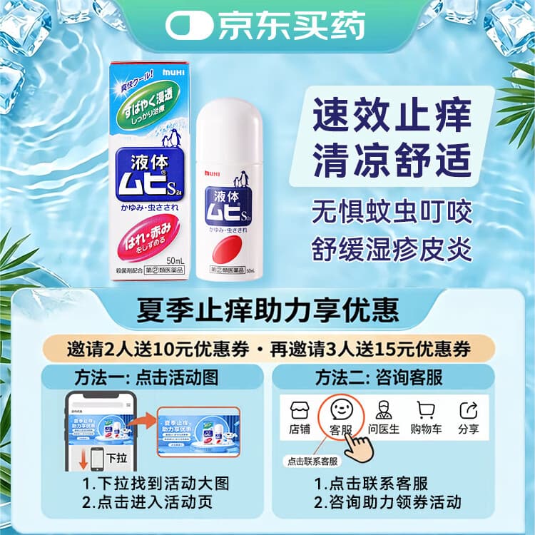 MUHI无比滴成人止痒液50ml 蚊虫叮咬止痒消肿皮炎湿疹荨麻疹皮肤瘙痒清凉快速家庭常备日本原装进口