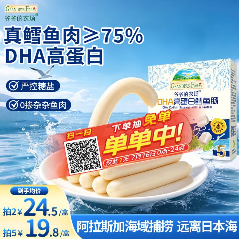 爷爷的农场DHA高蛋白鳕鱼肠儿童宝宝零食真鳕鱼肉即食 出游零食儿童早餐90g