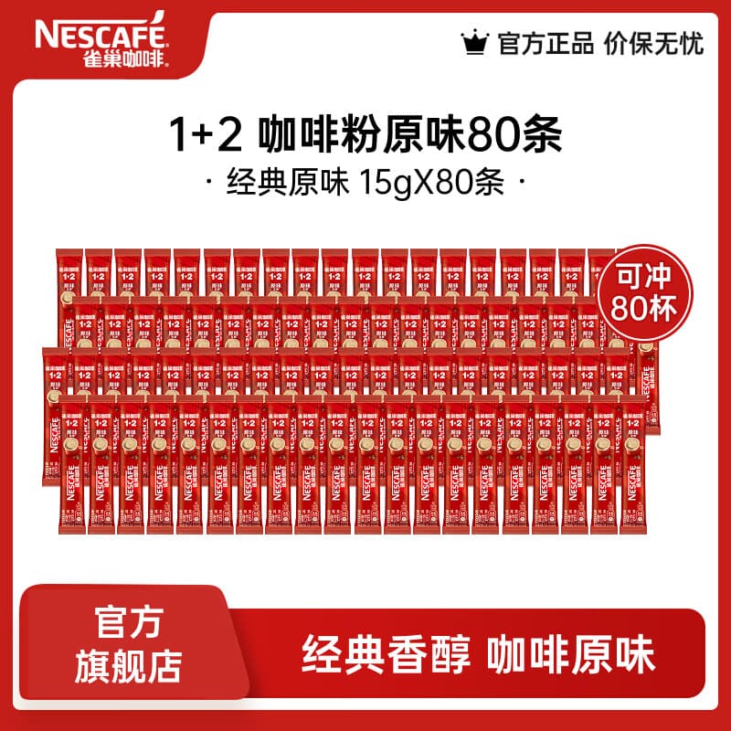 雀巢（Nestle）咖啡1+2速溶咖啡  三合一咖啡粉  原味80条散装