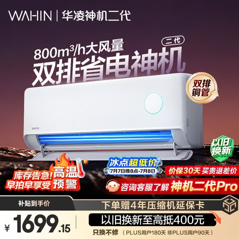 华凌空调 神机二代 大1.5匹一级能效 外机双排纯铜管变频挂机 以旧换新补贴 KFR-35GW/N8HE1Ⅱ
