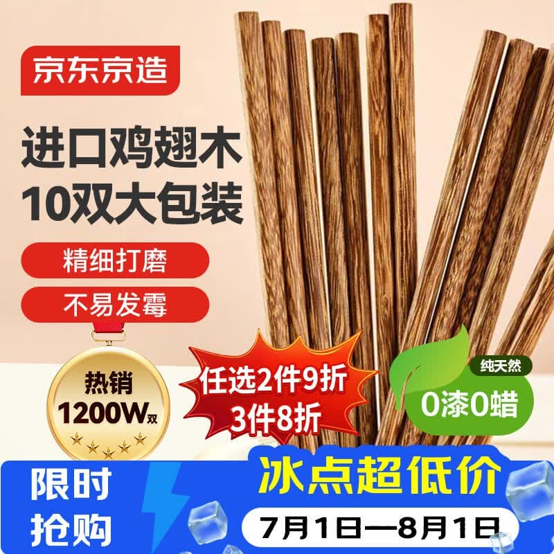 京东京造 筷子 家用食品接触级餐具实木防滑鸡翅木原木【无漆无蜡】10双装