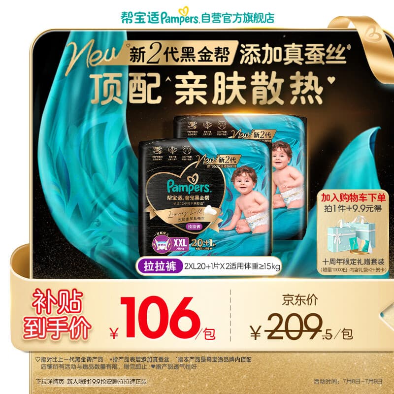 帮宝适添加真蚕丝新黑金帮拉拉裤XXL40+2婴儿尿不湿夏季超薄尿裤