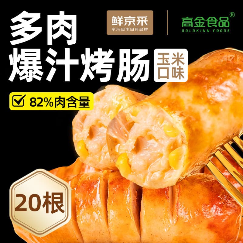 鲜京采玉米味烤肠1kg  肉制品 半成品 早餐烧烤食材 玉米味烤肠1kg