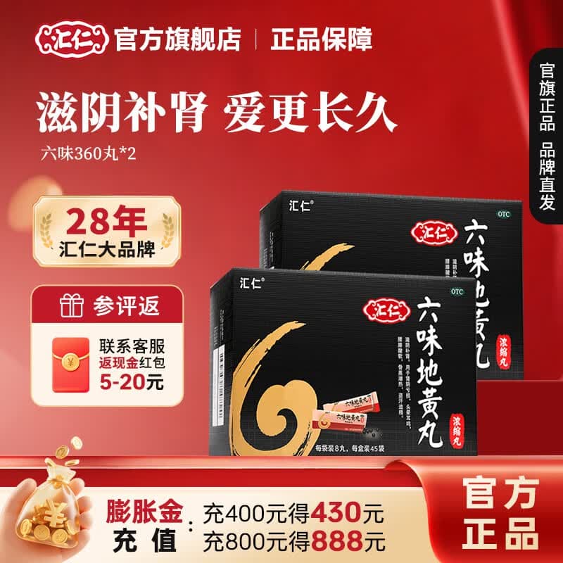 [汇仁]六味地黄丸(浓缩丸) 8丸*45袋 2盒装 45袋补肾阴虚腰膝酸软盗汗耳鸣遗精熬夜加班六味地黄丸 汇仁官方旗舰店 30天疗程装