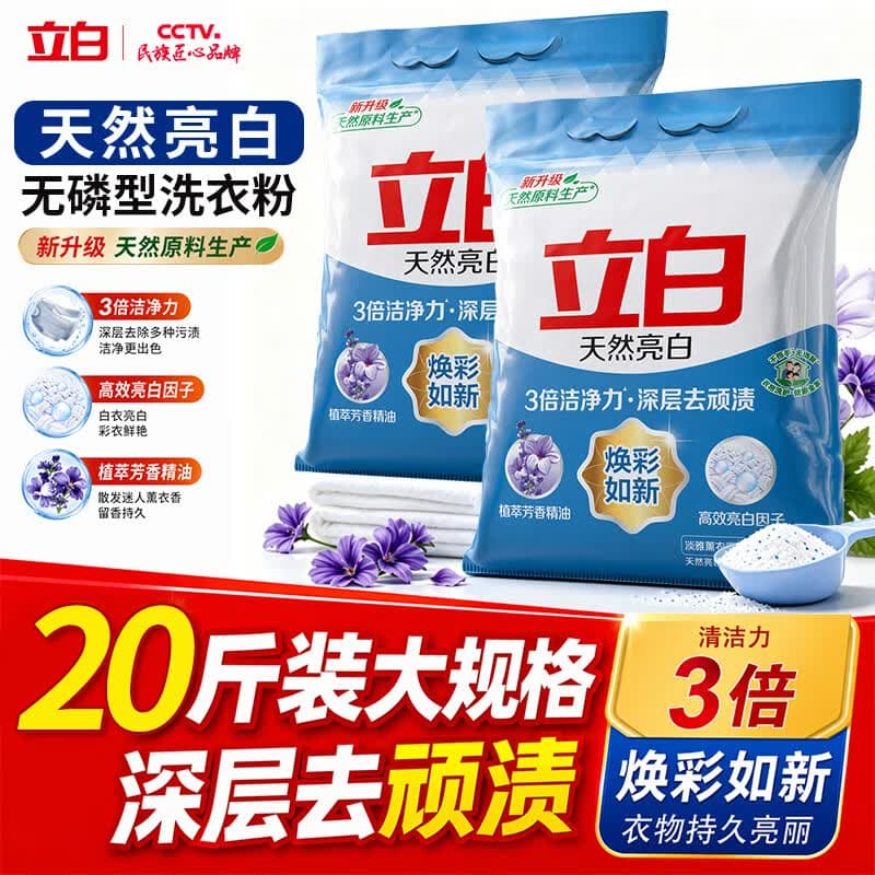 立白亮白洗衣粉10斤*2袋  低泡易漂 强效去污去渍强力京东自营