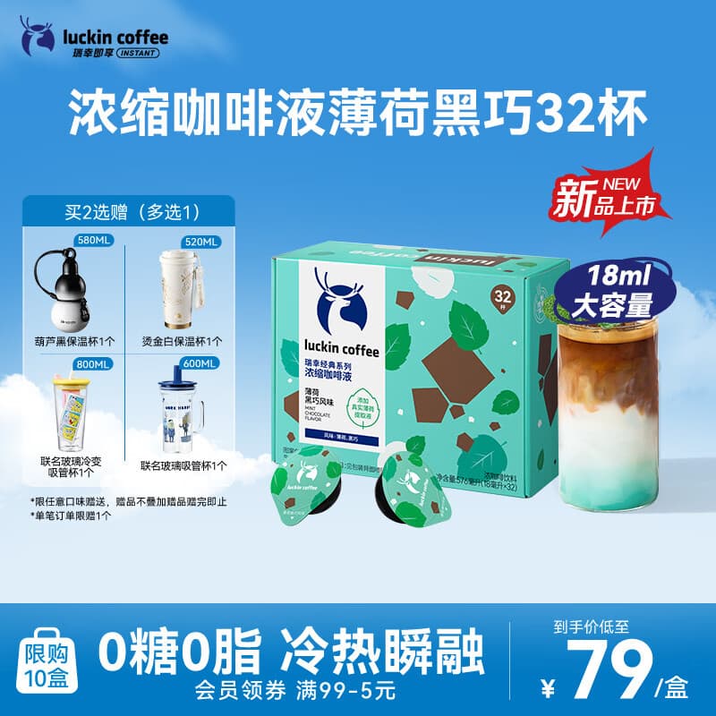 瑞幸咖啡经典浓缩咖啡液薄荷黑巧风味18mL*32颗/盒0糖0脂黑咖啡美式拿铁