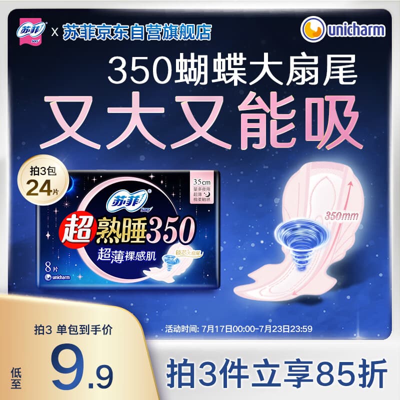 苏菲超熟睡超薄裸感肌夜用卫生巾35cm8片超长扇尾量多姨妈巾自营官方
