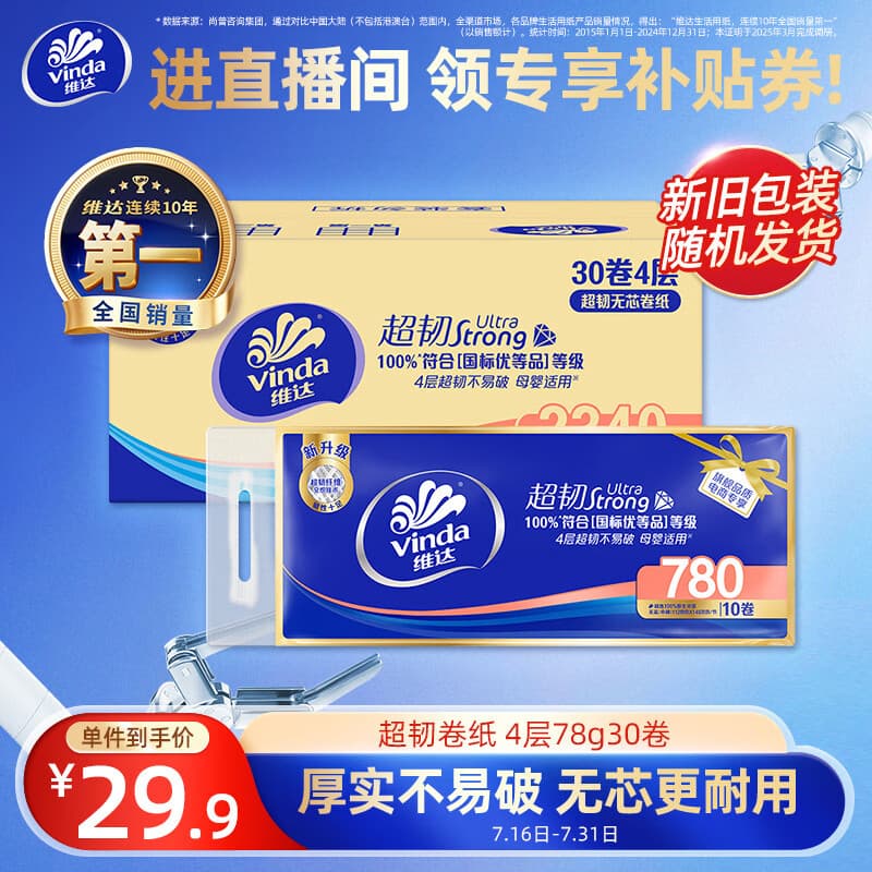 维达（Vinda）无芯卷纸 超韧4层78克*30卷  加厚升级 卫生纸厕纸卷筒纸纸巾整箱