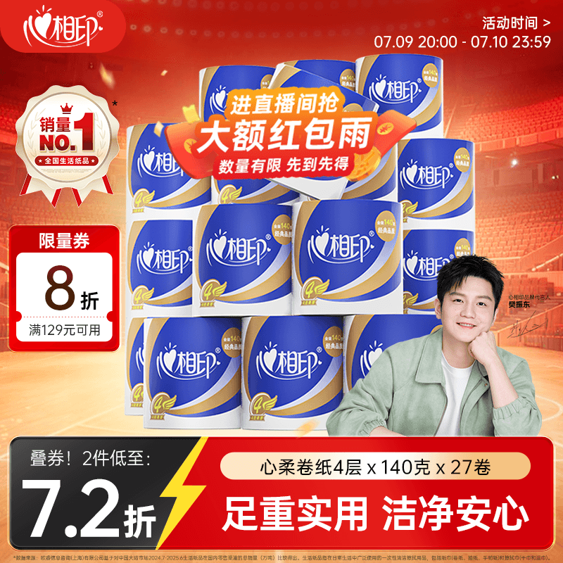 心相印【樊振东推荐】卷纸 心柔 有芯4层140g*27卷 柔韧卫生纸 可冲散