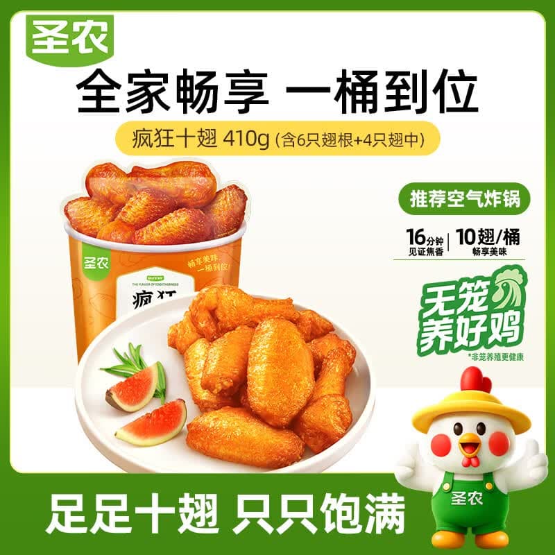 圣农疯狂十翅 净重410g 十翅一桶 奥尔良鸡翅根翅中 烧烤食材半成品