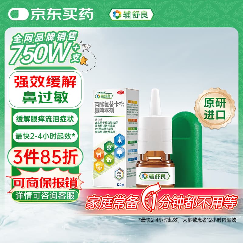 【原研进口】辅舒良 丙酸氟替卡松鼻喷雾剂 50μg*120喷 预防治疗过敏性鼻炎缓解鼻塞眼痒流泪 西班牙进口