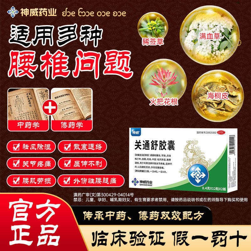 [神威]关通舒胶囊 0.4g*24粒 1盒装 神威关通舒胶囊风寒湿痹关节疼痛屈伸不利腰肌劳损外伤性腰腿痛