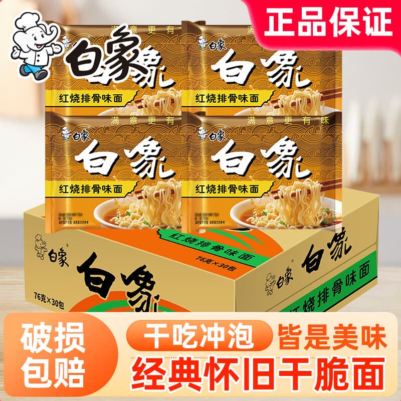 白象红烧排骨味方便面袋装经典怀旧免煮速食学生宿舍夜宵充饥泡面 【6袋】白象红烧排骨面76g（买2份送1袋）