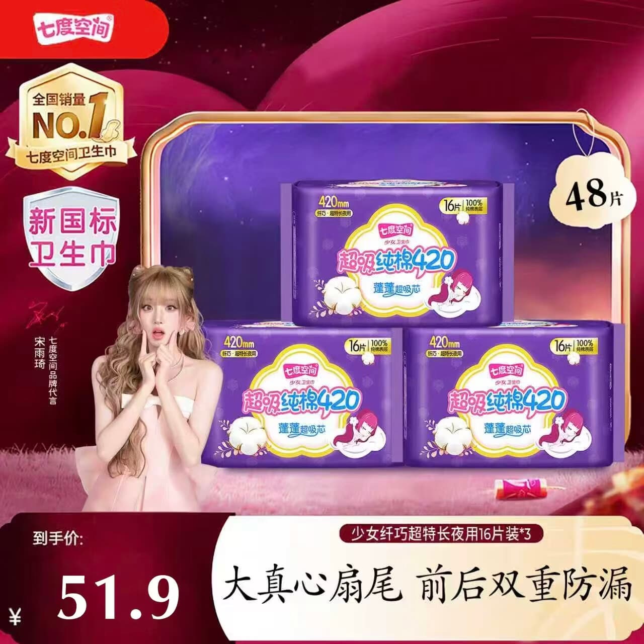七度空间（SPACE 7）少女纤巧超长特长夜用卫生巾姨妈巾姨妈垫安睡裤安心裤日用 【加长夜用囤货装】棉柔 420mm 48片