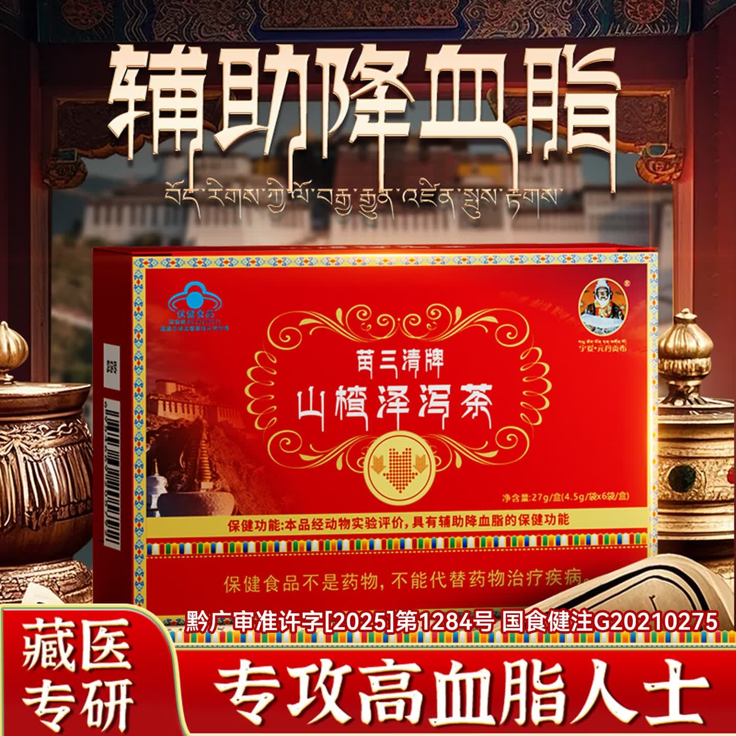 宇妥元丹贡布苗三清牌山楂泽泻茶辅助降血脂官方正品三盒装
