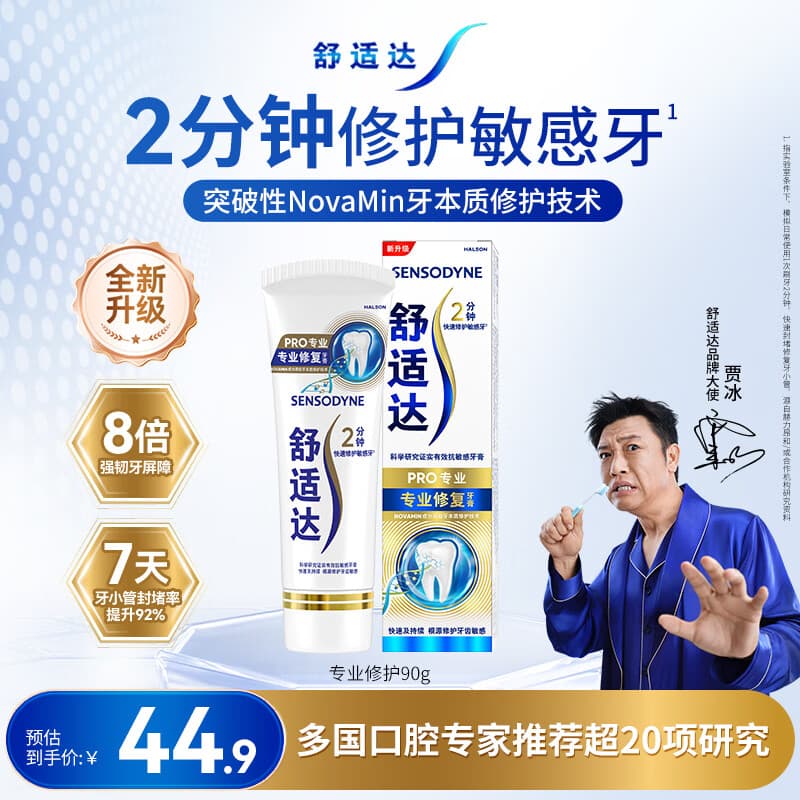 舒适达专业修护牙本质抗敏感成人牙膏90gNovaMin技术含氟固齿 京东自营