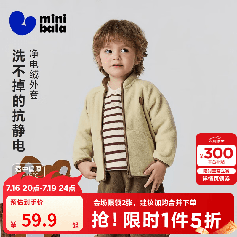 迷你巴拉（minibala）【净电绒】男女童宝宝可爱抗静电摇粒绒外套上衣秋新款 浅卡其50311 100