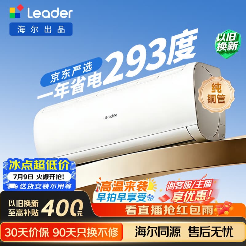海尔出品统帅空调2026款超省电Se 大1.5匹一级能效 外机单排铜管 变频挂机 国家补贴KFR-35GW/LJD1-1