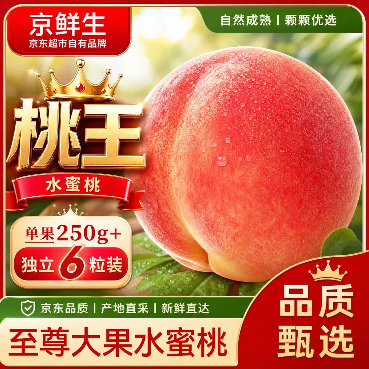 京鲜生中华桃王 水蜜桃6粒 单果250g+ 新鲜水果源头直发