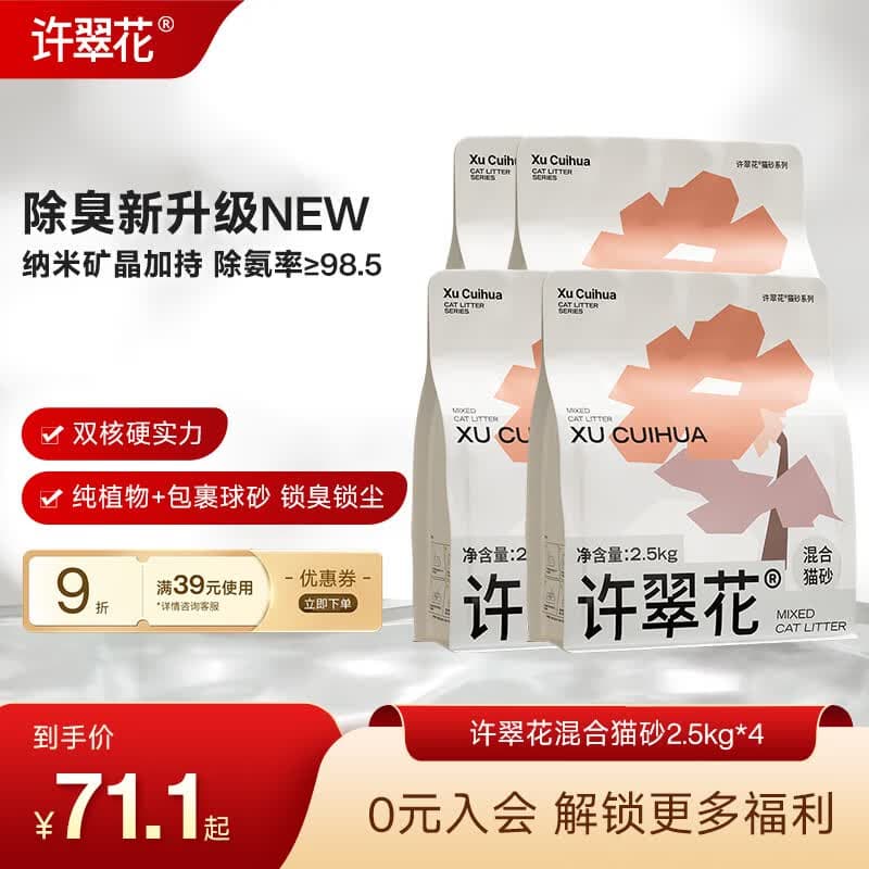 许翠花 植物混合猫砂 钠基矿不易粘底易结团强吸水 钠基矿混砂2.5kg*4包