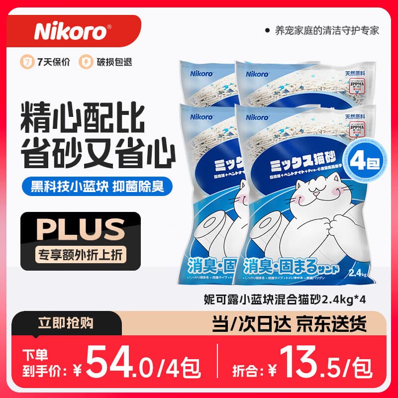 妮可露Nikoro混合猫砂豆腐砂膨润土猫砂微尘可冲厕 混合猫砂2.4kg*4包