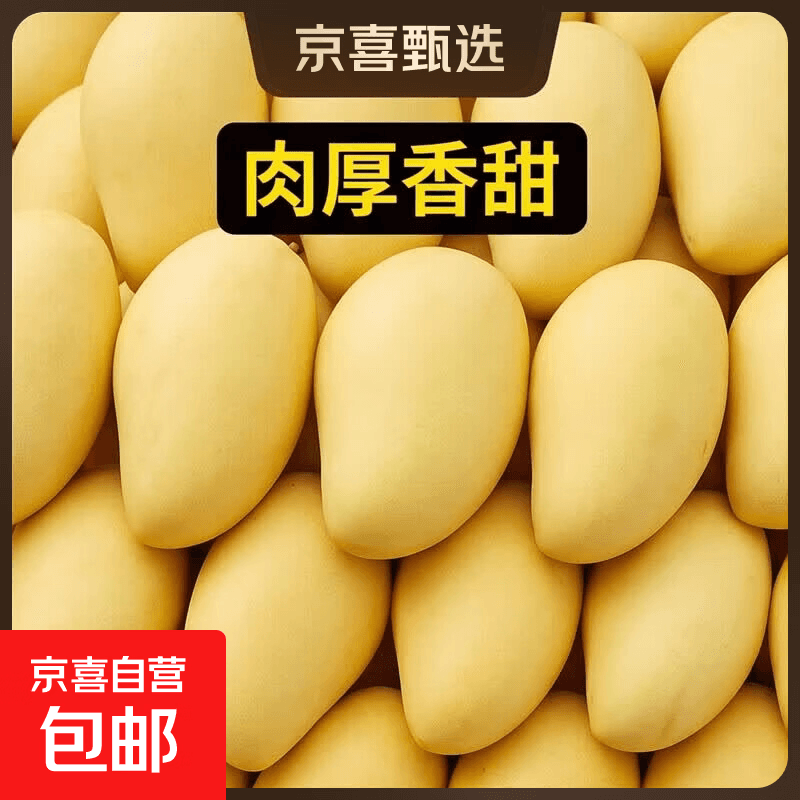 京喜加黄皮凯特芒老少皆宜鲜果 带箱10斤 500g+