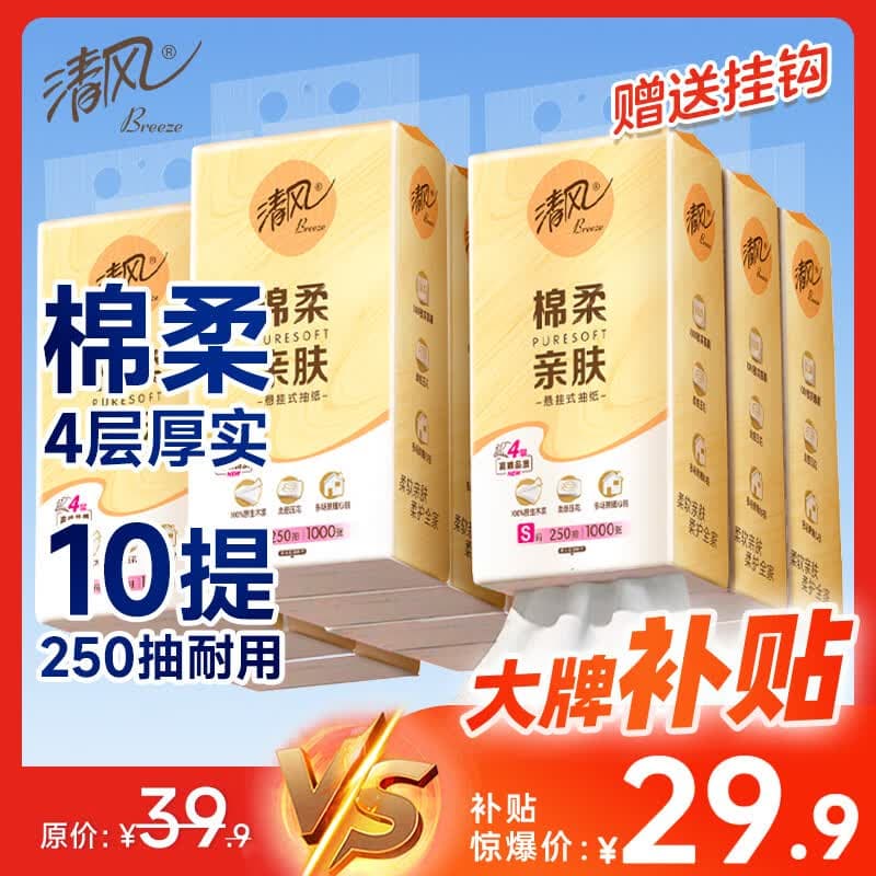 清风抽纸悬挂式 棉柔挂抽4层250抽*10提挂抽纸巾抽纸擦手纸整箱卫生纸
