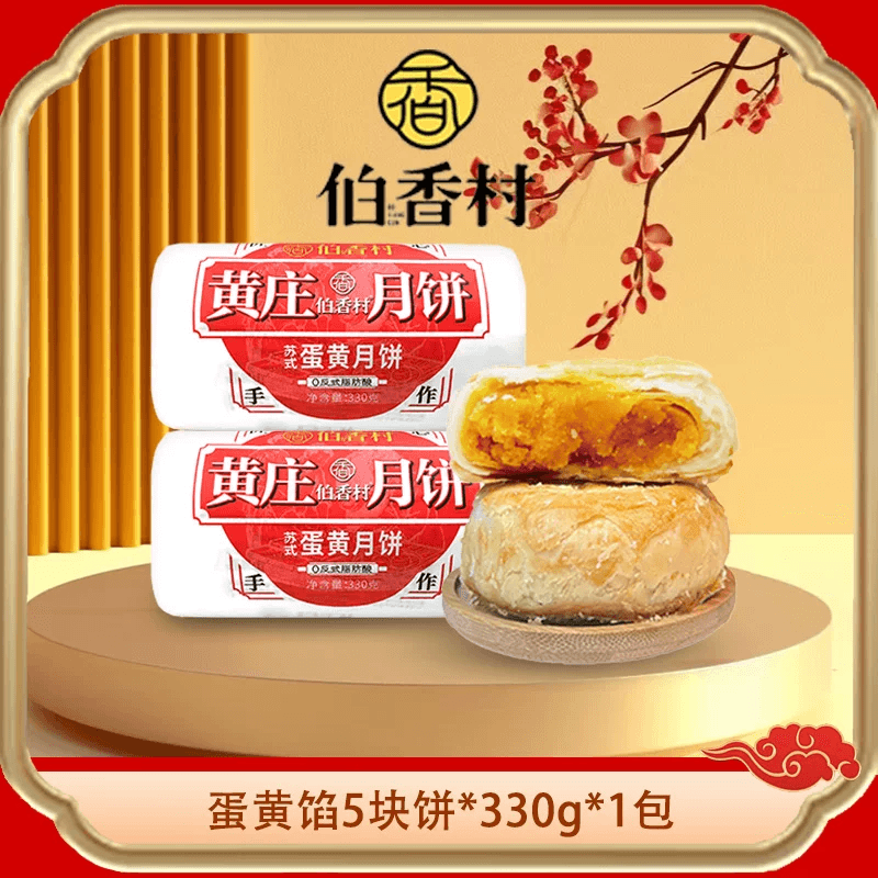 伯香村黄庄酥皮月饼手工蛋黄酥饼老式月饼传统手工糕点心河北特产 蛋黄味 【330g*1包】
