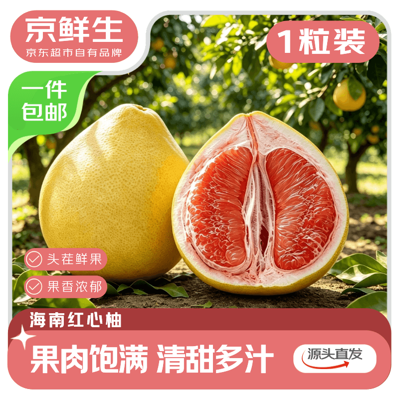 京鲜生 红心蜜柚大果1粒 单果2-2.5斤 源头直发包邮