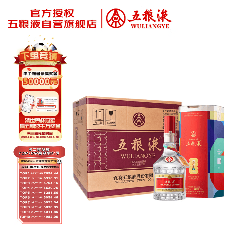 五粮液 普五八代 世界杯联名款 浓香型白酒 52度 500mL*6瓶 整箱装