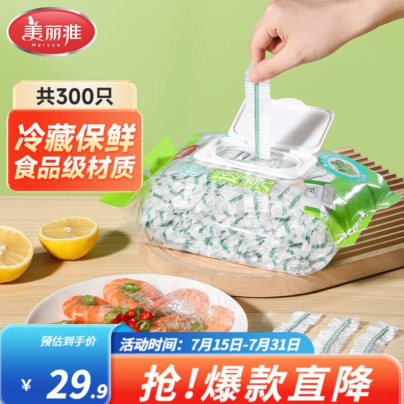 美丽雅（MARYYA）食品级一次性保鲜罩 家用厨房剩饭剩菜防尘碗罩 【升级翻盖款】保鲜罩 300只