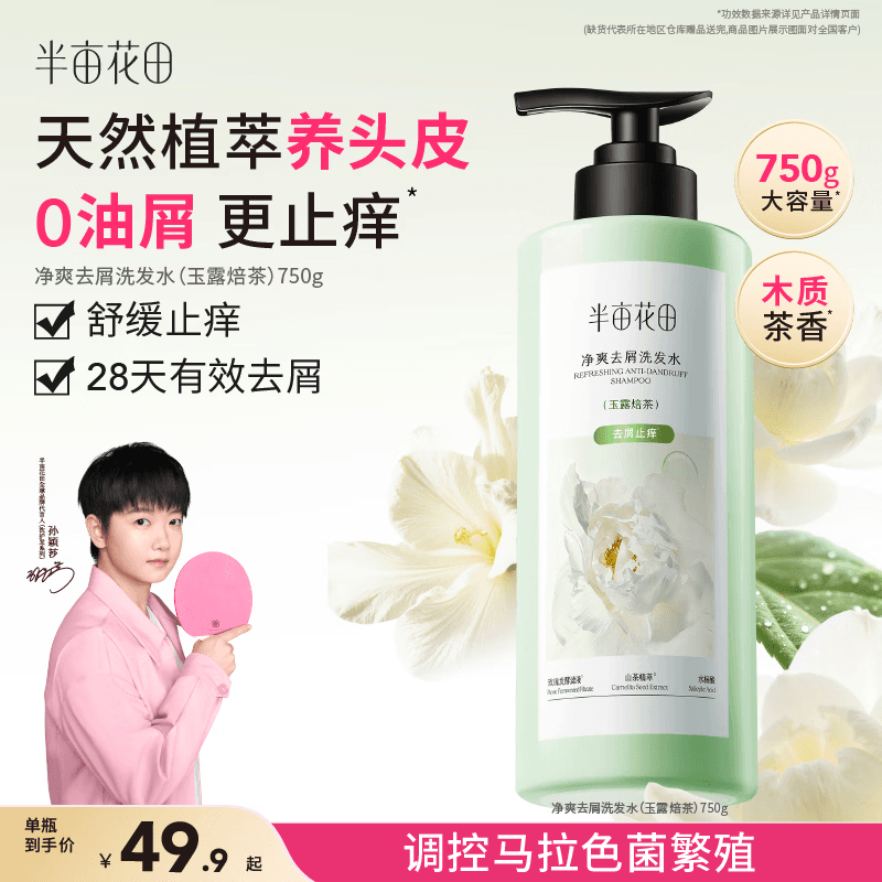 半亩花田去屑止痒洗发水控油持久蓬松洗发露持久留香高颅顶洗头膏750g