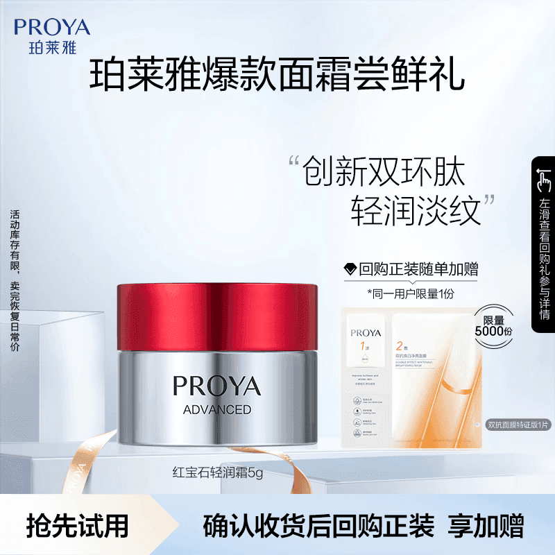珀莱雅（PROYA）【会员尝鲜】红宝石面霜 3.0版本 5g （轻润型）