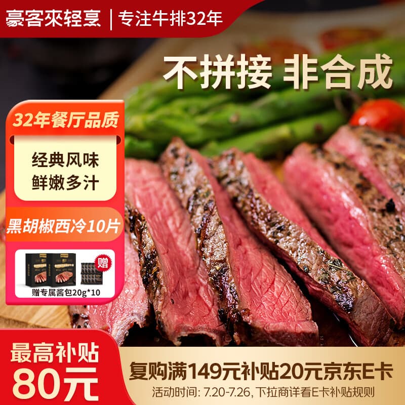 豪客来 黑胡椒整切调理西冷牛排（1.5kg/10片含酱包）牛肉生鲜健身减脂