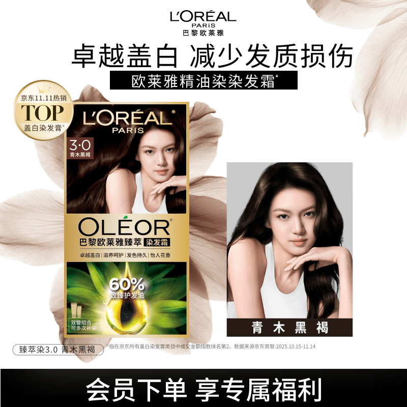 欧莱雅臻萃精油染染发剂 男女盖白发染发膏 3.0青木黑褐【热卖】