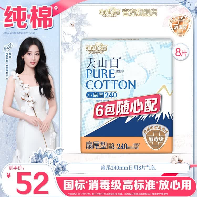 淘淘氧棉天山白消毒级卫生巾日用夜用姨妈巾护垫安睡裤6件随心组合系列 扇尾240mm日用8片*1包