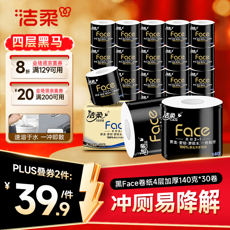 洁柔有芯卷纸 黑Face4层140克*30卷 厚韧耐用 卫生纸卷筒纸纸巾整箱