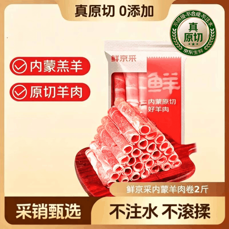 鲜京采内蒙古原切羔羊肉卷2斤 火锅食材 京东自有品牌