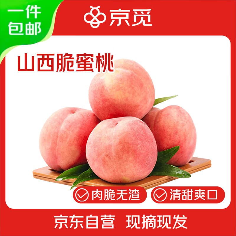 京觅山西脆蜜桃毛桃软硬两吃 净重4.5斤 单果150g+ 新鲜水果 源头直发