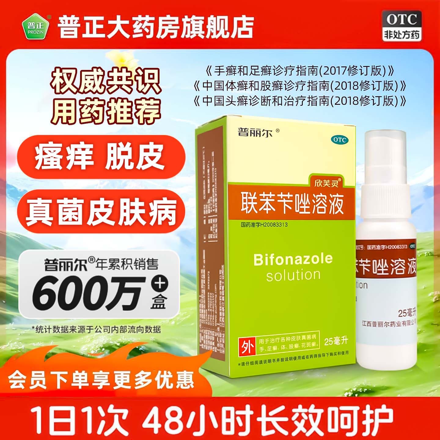 [普丽尔]联苯苄唑溶液 1%*25ml 1盒装 治脚气药止痒脱皮烂脚丫真菌感染去脚气喷雾剂脚出汗脚臭清爽小水泡 杀菌止痒去脚气
