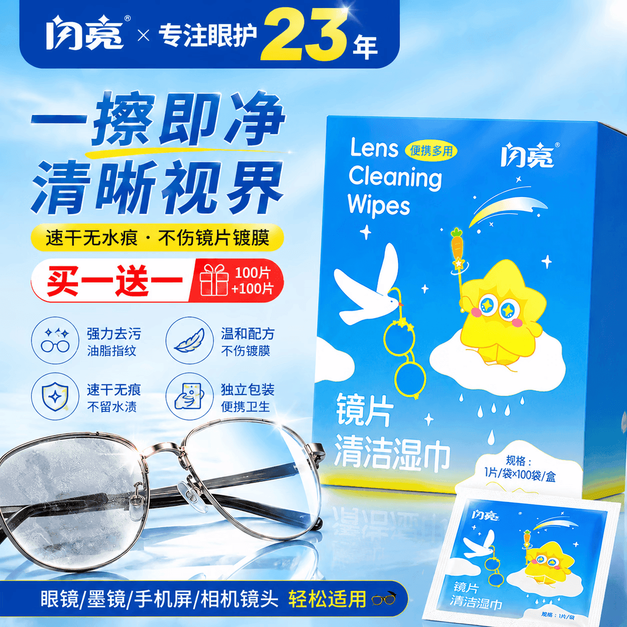 闪亮眼镜清洁湿巾 100片 独立包装便携一次性镜片无痕不损镜片
