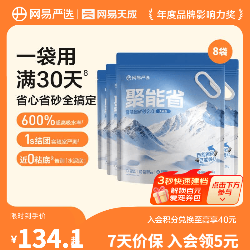 网易严选聚能省矿砂 除臭净味吸水高效结团 省砂瞬吸健康无尘猫咪用品猫砂 【升级】聚能省矿砂2.0 无香 4.5kg*8