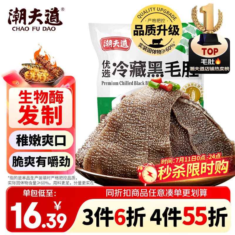 潮夫道冷藏黑毛肚250g 川渝涮火锅食材毛肚牛杂千层肚牛百叶生鲜
