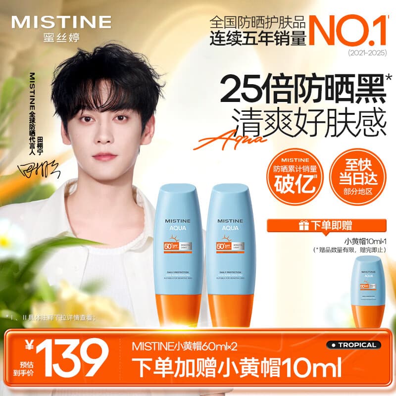 Mistine蜜丝婷防晒霜小黄帽面部防紫外线60ml*2防水汗七夕礼物送女友