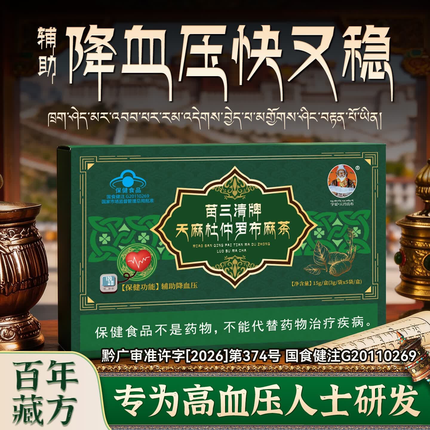 宇妥元丹贡布苗三清牌天麻杜仲罗布麻茶辅助降血压中老年养生茶三高三盒装