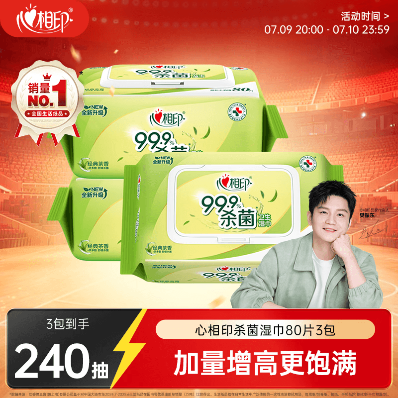 心相印【樊振东推荐】湿巾 杀菌卫生80抽*3包 升级加大加厚（经典茶香）