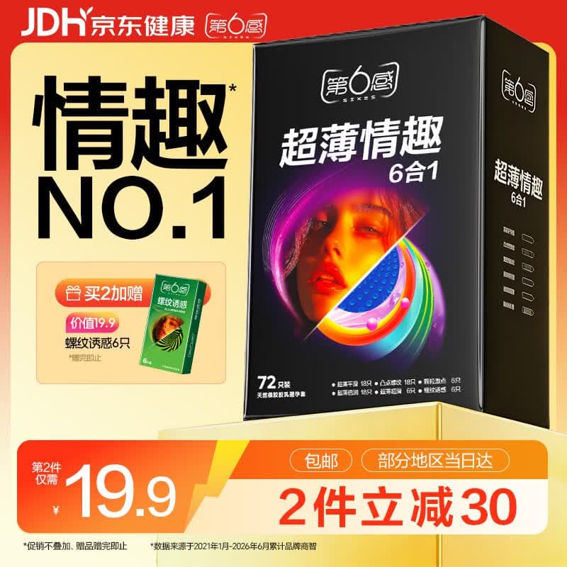 第六感避孕套超薄情趣72只京东自营安全套男专用防早泄秒喷超薄裸感计生