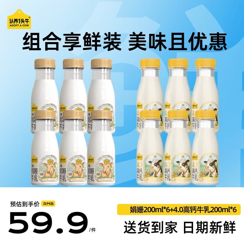 认养一头牛低温奶4.0蛋白组合装  小巧便携  优质好营养 【组合装】娟姗200ml*6+4.0高钙牛乳200ml*6