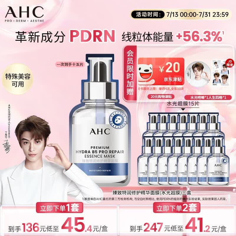 AHC【丁禹兮推荐】三文鱼PDRN水光超膜B5面膜15片护肤品生日礼物